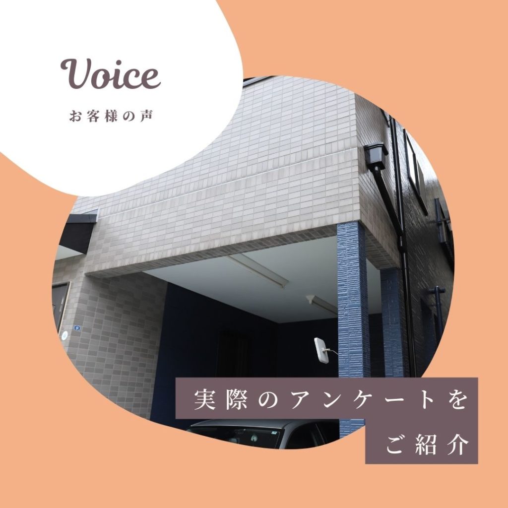 外壁塗装お客様アンケート｜保土ヶ谷区
