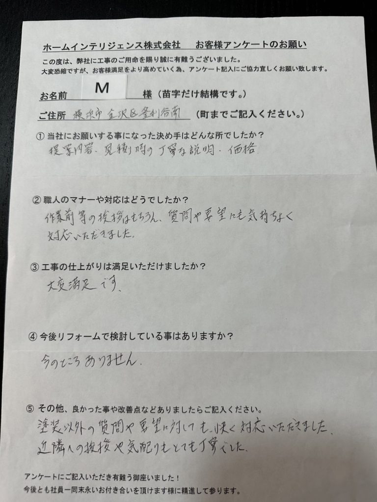 M様邸アンケート