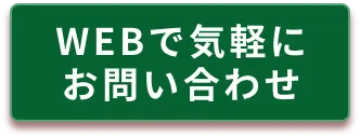 Webでお問合せ