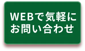 Webでお問合せ