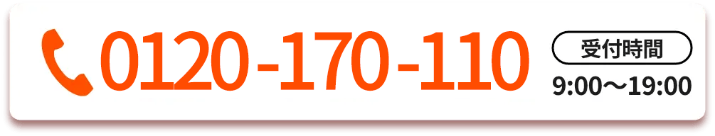 TEL 0120-170-110 受付時間: 9:00〜19:00