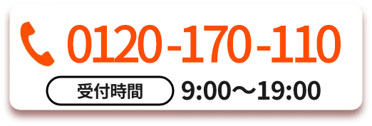 TEL 0120-170-110 受付時間: 9:00〜19:00