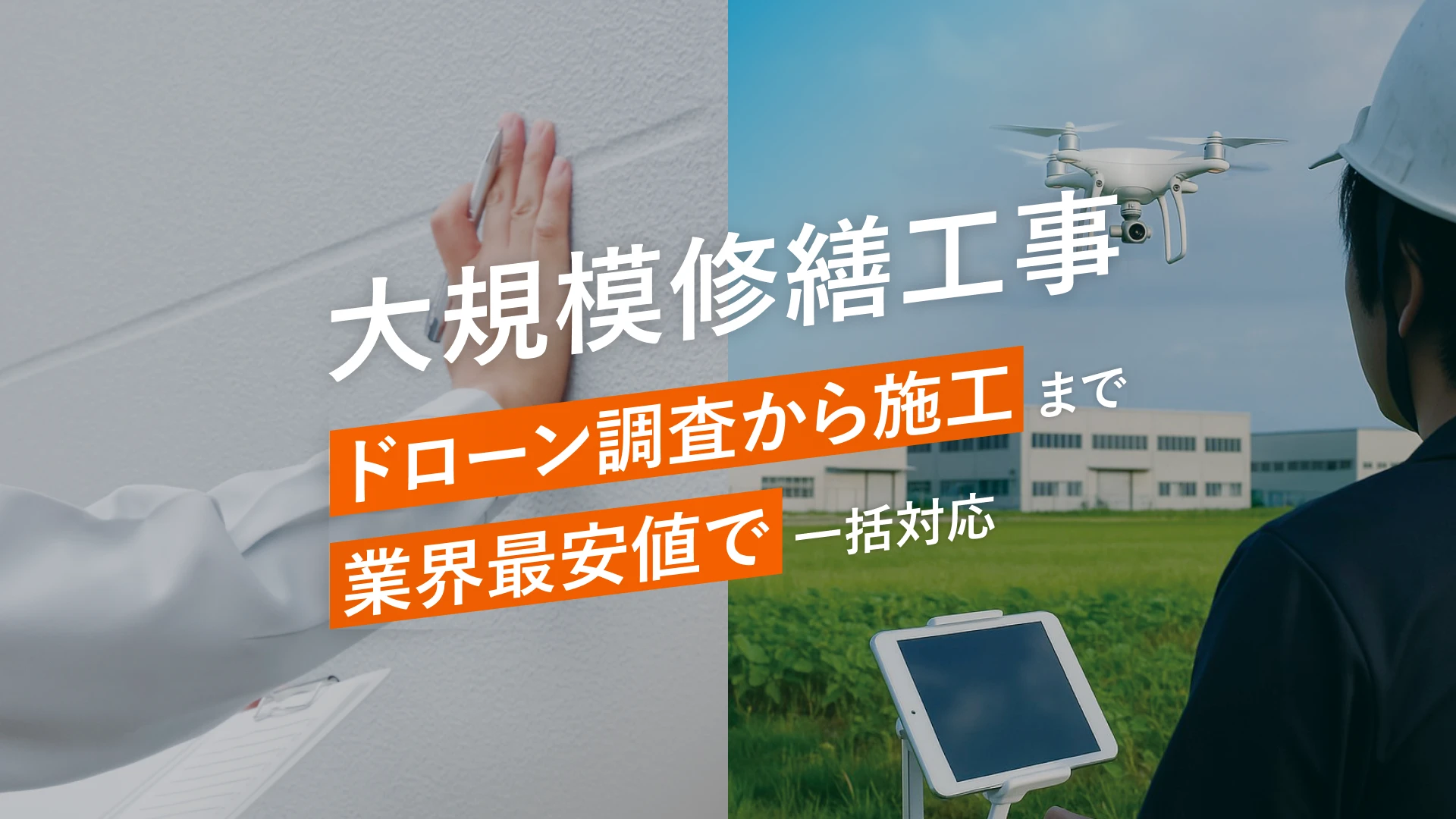 大規模修繕工事 ドローン調査から施工まで業界最安値で一括対応
