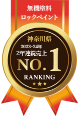 ロックペイント 2023年 神奈川県 売上No,1 4フッ化フッ素樹脂 GOLD AWARD