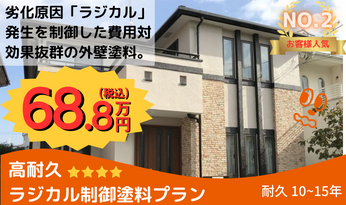 4ラジカル制御塗料プラン