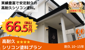 シリコン塗料プラン