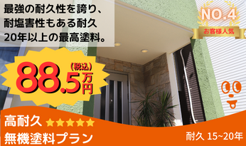 無機塗料プラン