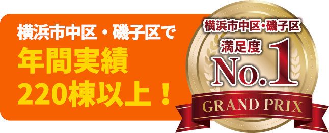 横浜市中区・磯子区で年間実績220棟以上！