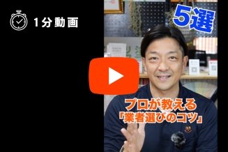 【プロが教える】業者の選び方