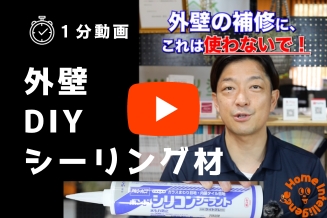 外壁補修の使わないで欲しいシーリング材について解説動画サムネイル