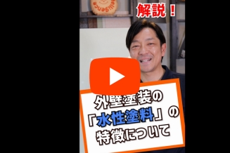外壁塗装の水性塗料について解説します。サムネ