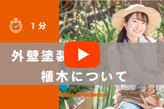 外壁塗装の際の【植木】について