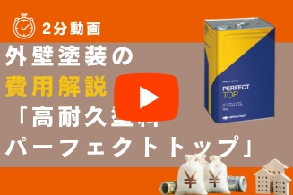 外壁塗装の費用解説【高耐久塗料の場合】