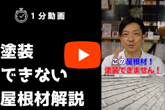 塗装できない屋根材をの解説動画サムネイル