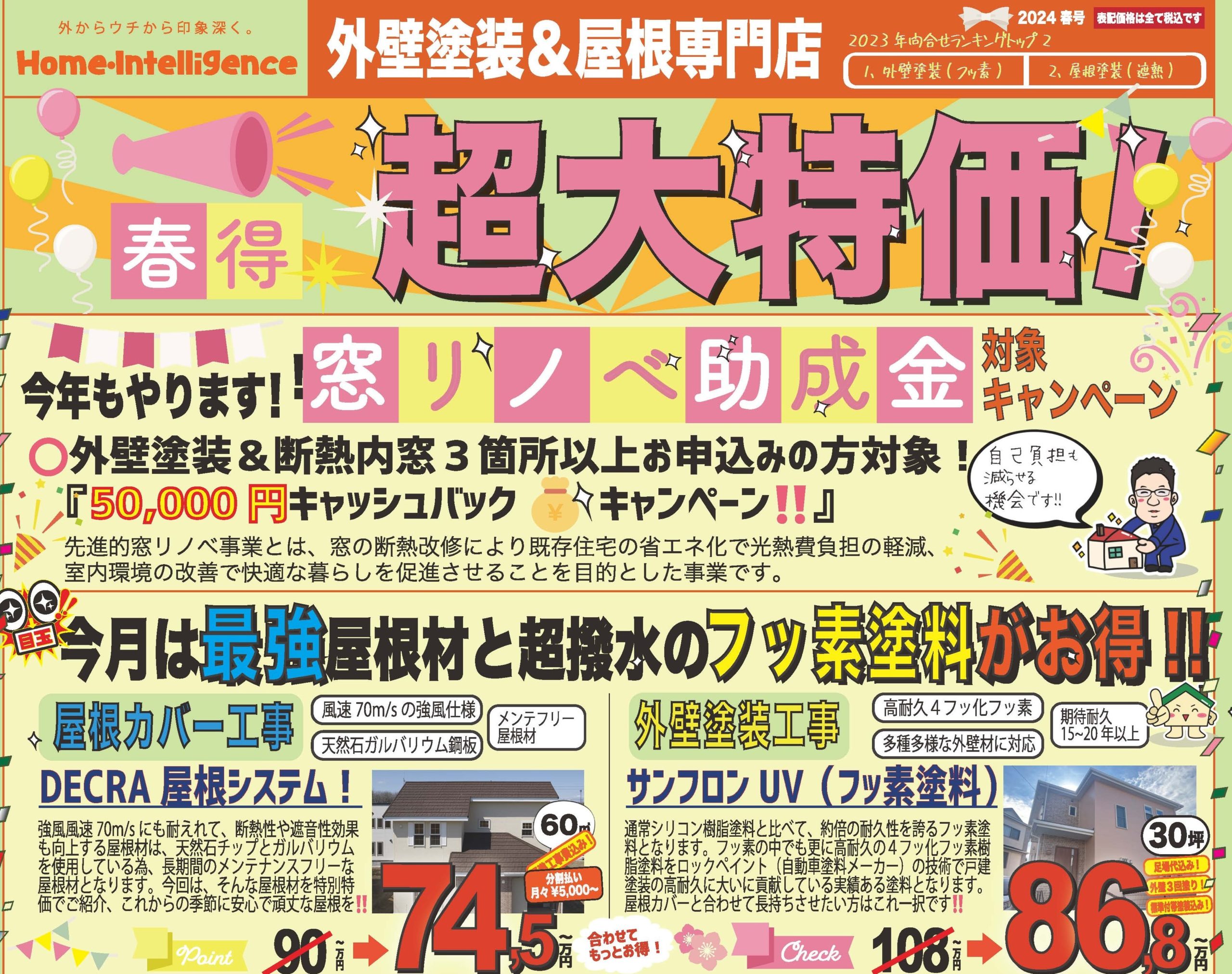 春のキャンペーンチラシ