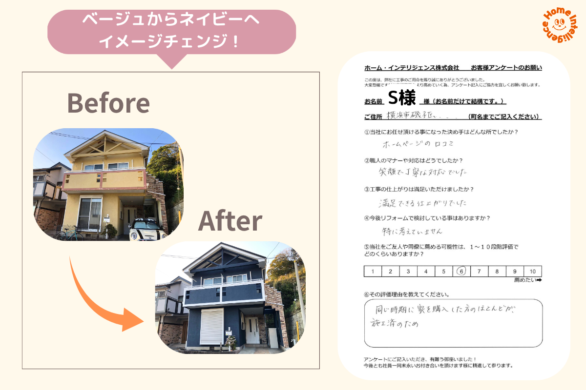 横浜市磯子区S様邸